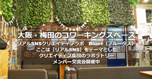 リアルSNSクリエイティブラボ Blue＋